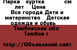 Парка - куртка next 164 см 14 лет  › Цена ­ 1 200 - Все города Дети и материнство » Детская одежда и обувь   . Тамбовская обл.,Тамбов г.